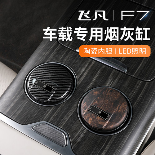 适用飞凡f车载烟灰缸个性陶瓷带ld灯烟灰盅汽车内饰用品
