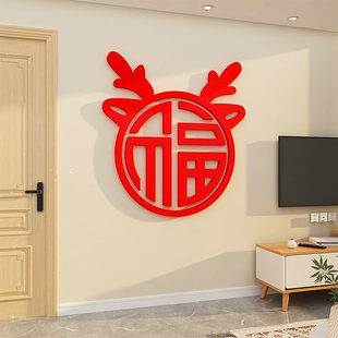 电视背景墙面装 饰过新年场景布置22入户进门玄关福字龙年门贴纸