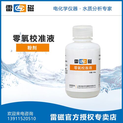 上海雷磁 零氧校准液溶氧电解液 适用DO9DO9溶解氧电极