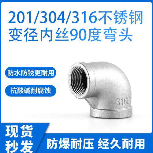 304不锈钢变径内丝90度弯头 内牙螺纹异径弯管内丝大小头变径弯头