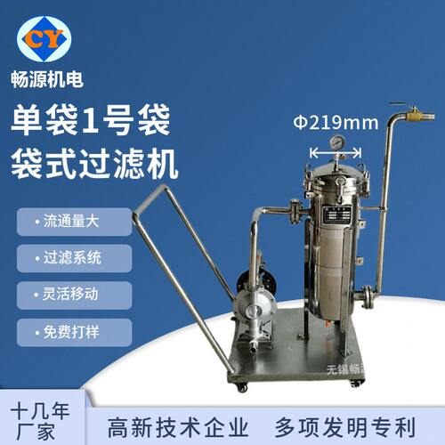 袋1号袋过滤机  袋式过滤机 不锈钢胶水涂料过滤机 灌装设备