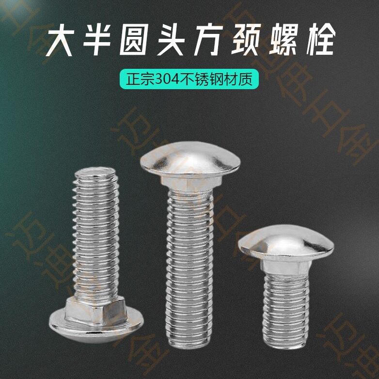 直销整盒卖 304不锈钢大半圆头方颈螺栓马车螺丝DIN603货架大扁头