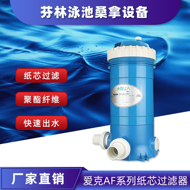 供应 AQUA爱克/泳池过滤/AF系列/聚脂纤维缸 纸芯缸过滤器