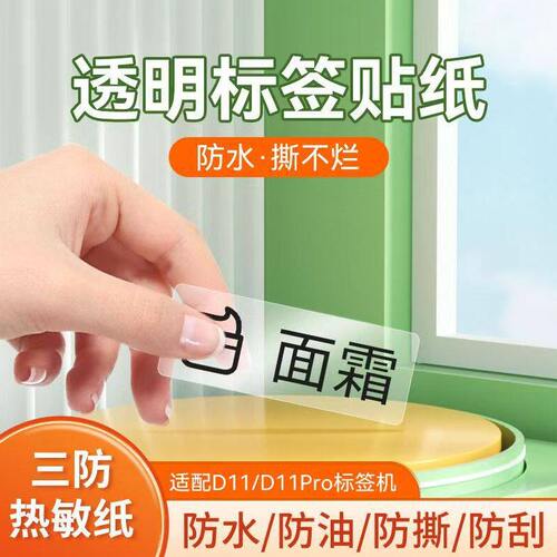 D11专用透明热敏标签纸15*40清晰家用标签学生标签贴纸带RFID