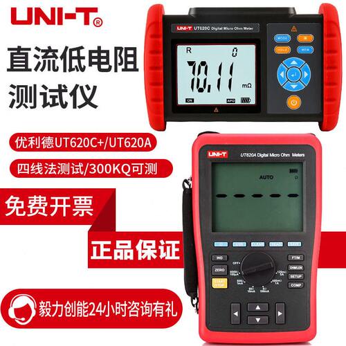 优利德微欧计UT620C+毫欧表UT620B 620A四线测量直流低电阻测试仪