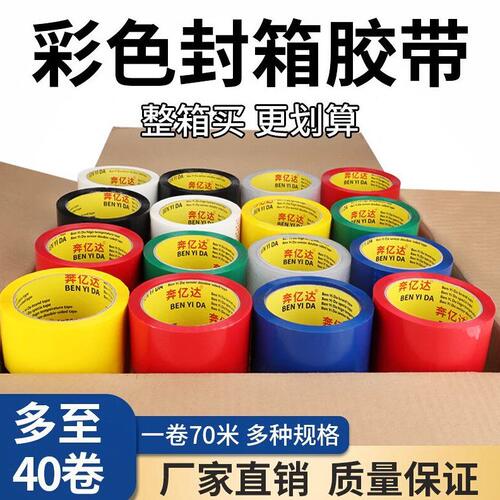 【整箱40卷】彩色封箱胶带快递打包纸箱封口胶带