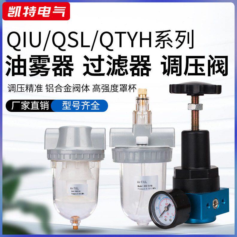 QTY8/QIU10/QSL15QTYH20气动元件空压机过滤器压阀油雾器调压器