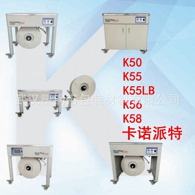 卡诺派特 K50-K55-K55LB-K56-K58 台低台双电机PP半自动 打包机