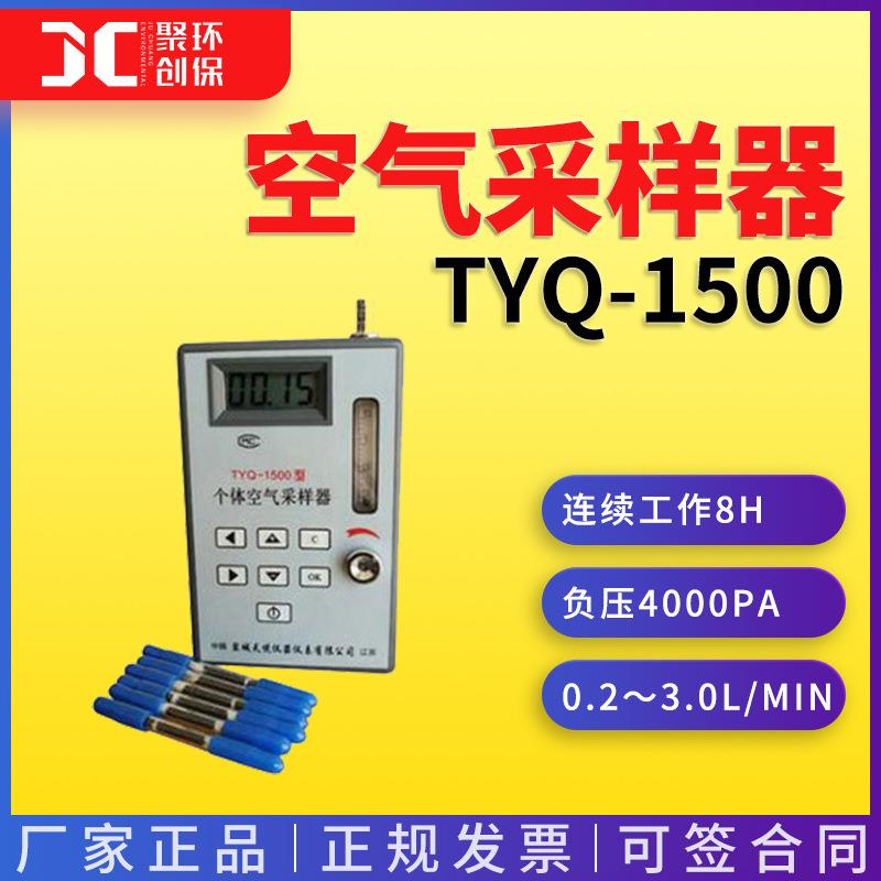 个体空气采样器TYQ-1500