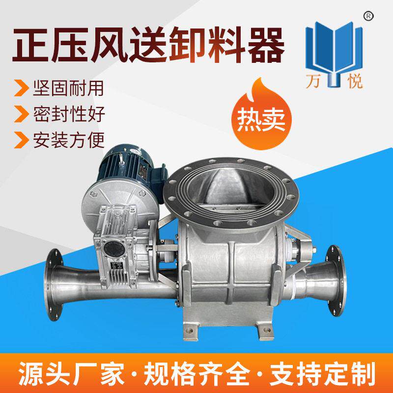 正压风送卸料器星型卸料器气流输送风机关风机给料机卸料阀万悦