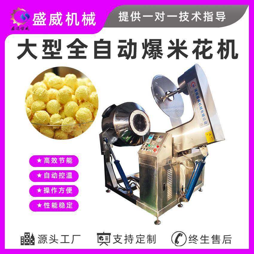 行星搅拌爆米花炒锅 美式球形爆米花机 全自动燃气爆米花设备厂家