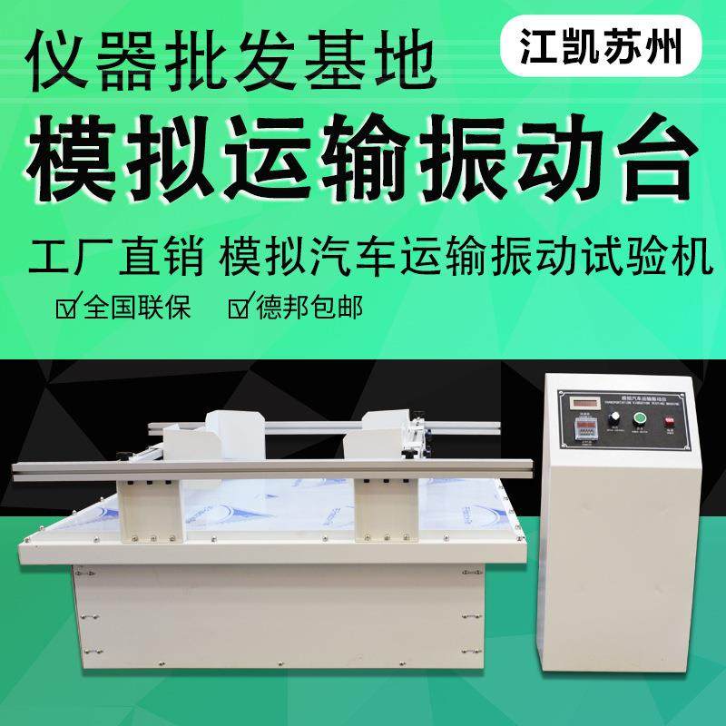 模拟包装运输振动试验台跑马式回转振动测试台模拟汽车运输振动台