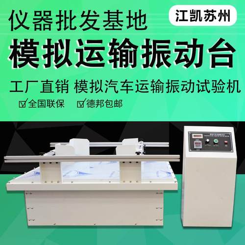 模拟包装运输振动试验台跑马式回转振动测试台模拟汽车运输振动台