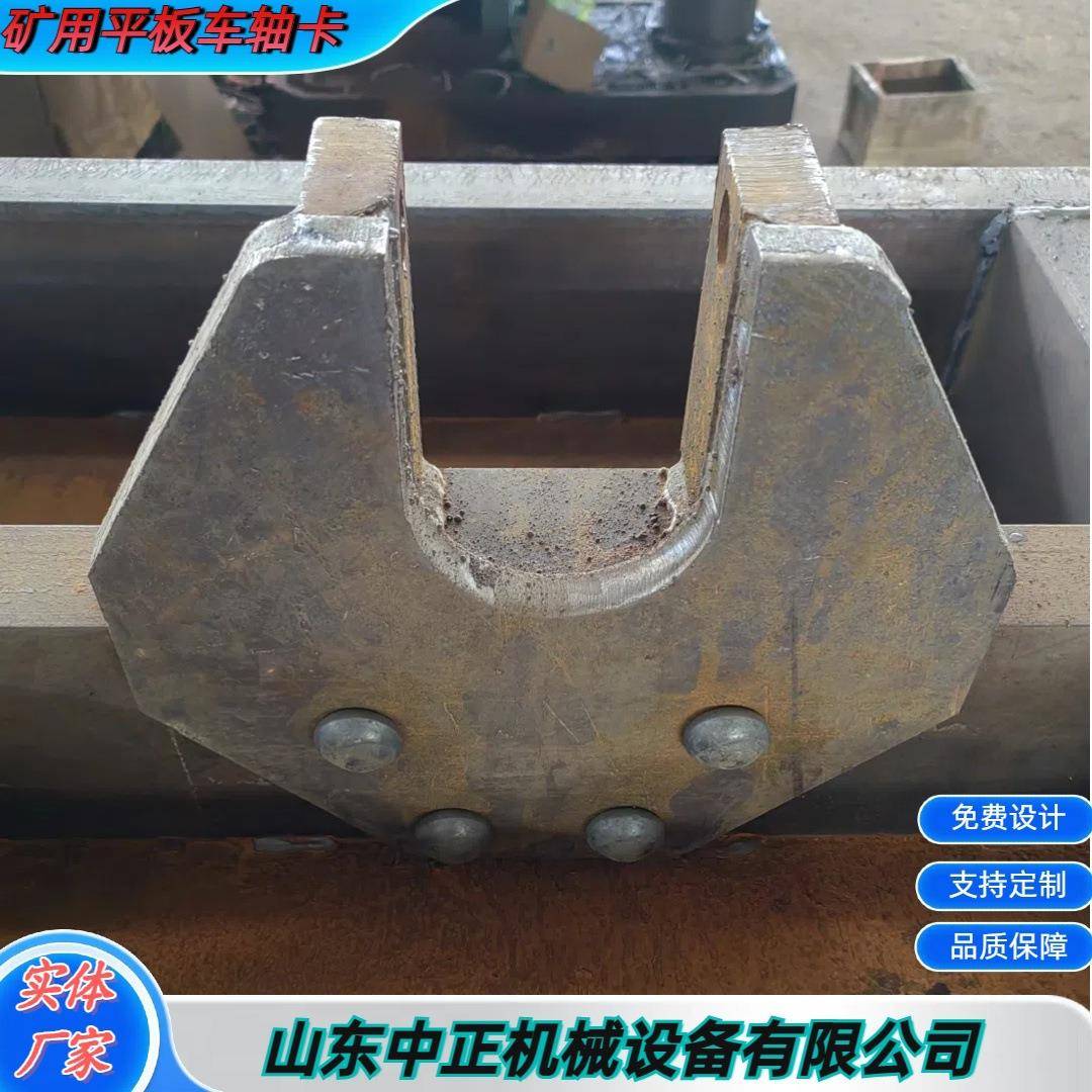 铸钢材质矿用平板车个型号轴卡承载力大 不易损坏 方便更换 电询