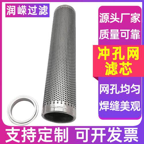 冲孔网316不锈钢滤芯冲孔网过滤芯水处理用冲孔网滤芯冲孔板滤芯