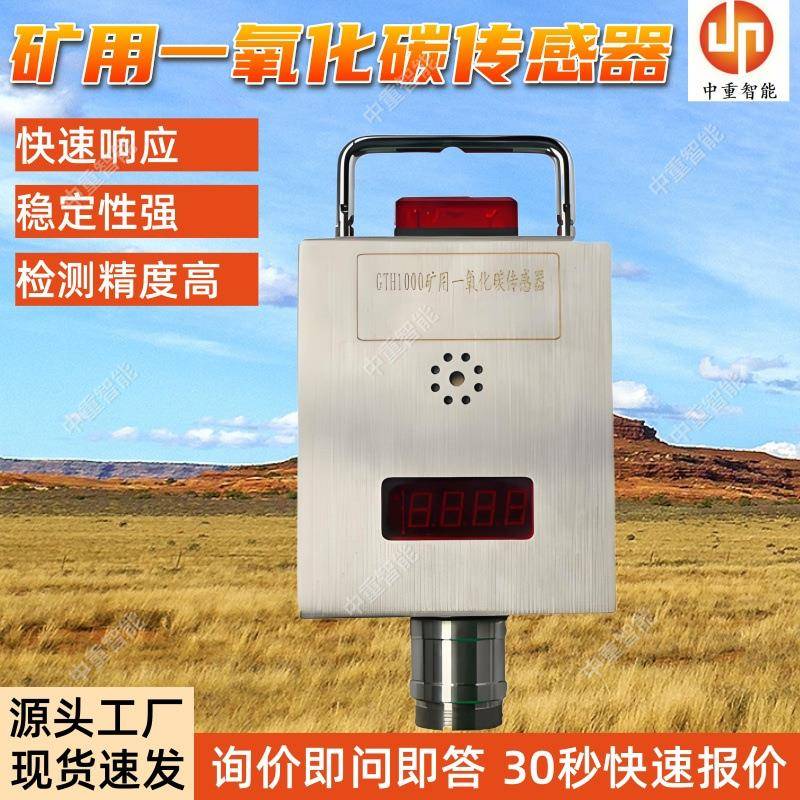 矿用一氧化碳传感器厂家出售 防尘防水GTH1000矿用一氧化碳传感器