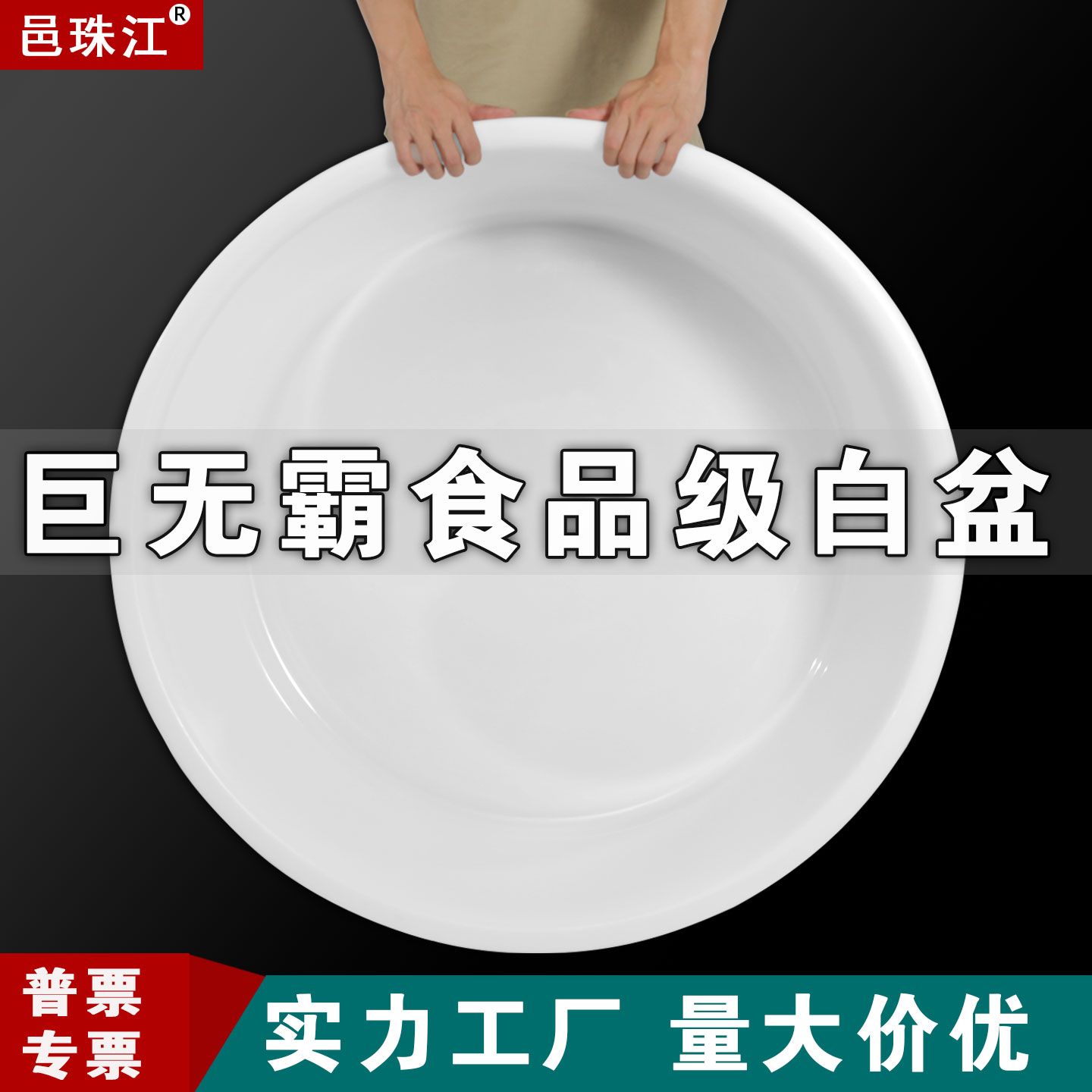 邑珠江食品级塑料圆形超大白色盆