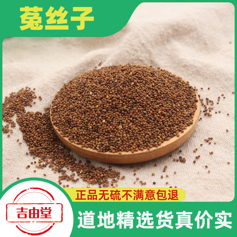 菟丝子中药材500g野生兔丝子泡水菟丝子泡茶另售韭菜籽五味子枸杞