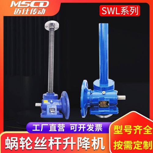 SWL涡轮蜗杆升降机平台 小型电动螺旋速手摇滚珠丝杆立式升降器