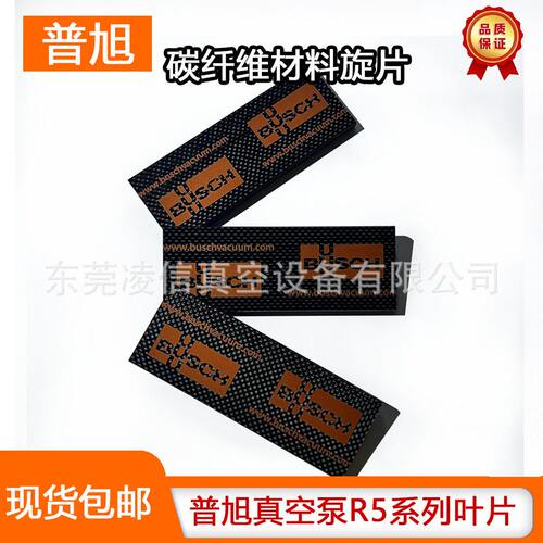 BUSCH普旭旋片R5/RA0302D叶片真空泵R5系列碳片0722516729
