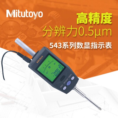 日本三丰543-561DC性能数显千分表校表0.5μm精度数显指示表