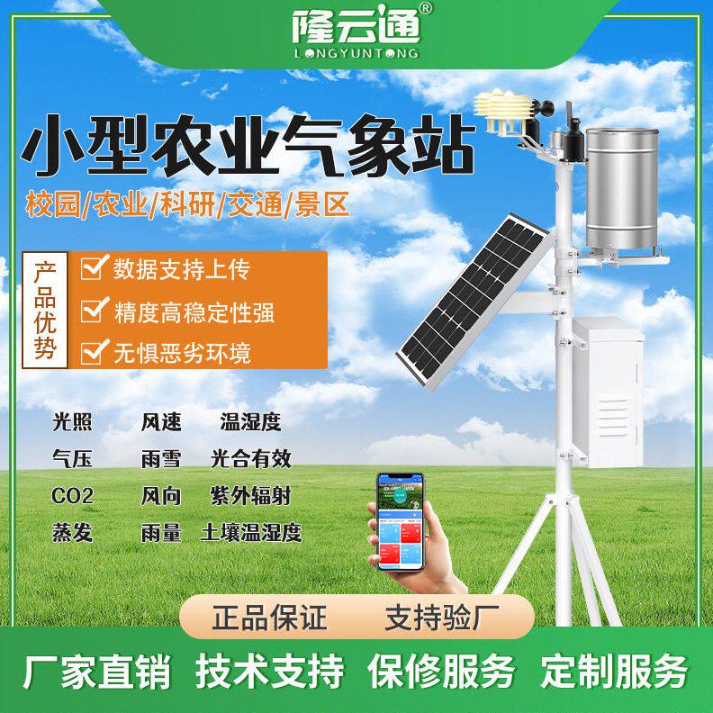 小型农业气象站-多功能农田间自动气象仪-太阳能供电雨量监测系统