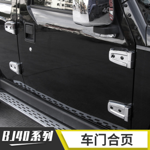 饰BJ40plus 适用于北京BJ40车门铰链保护盖防生锈BJ40L合页电镀装