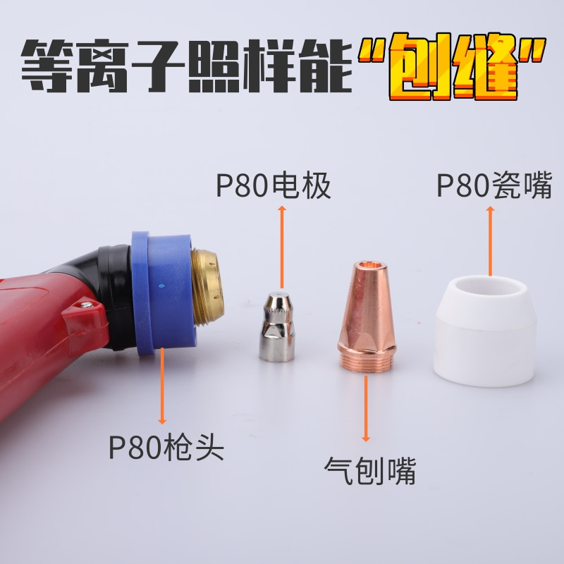 P80等离子气刨嘴  刨缝开槽气刨咀 代替碳棒两用枪坡口枪嘴气刨割