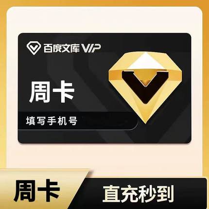 百度文库会员7天周卡 5次VIP文档下载畅享AI特权 直充秒到
