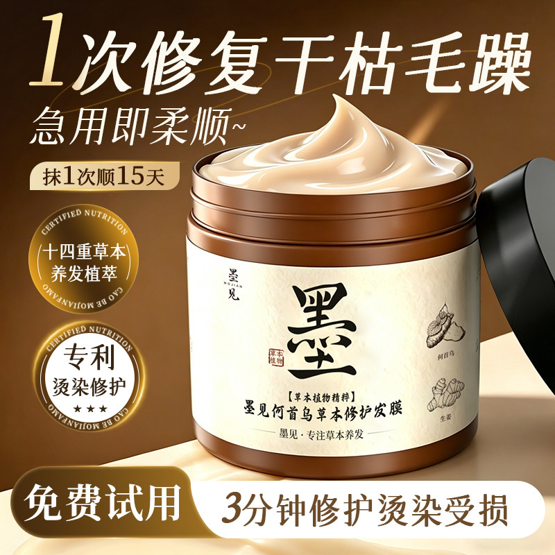 墨见何首乌草本修护发膜改善毛躁烫染受损干枯补水顺滑护发素正品