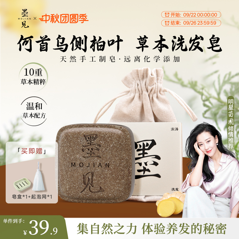 墨见侧柏叶何首乌草本洗发皂洗头香皂滋养护发控油去屑蓬松防断发