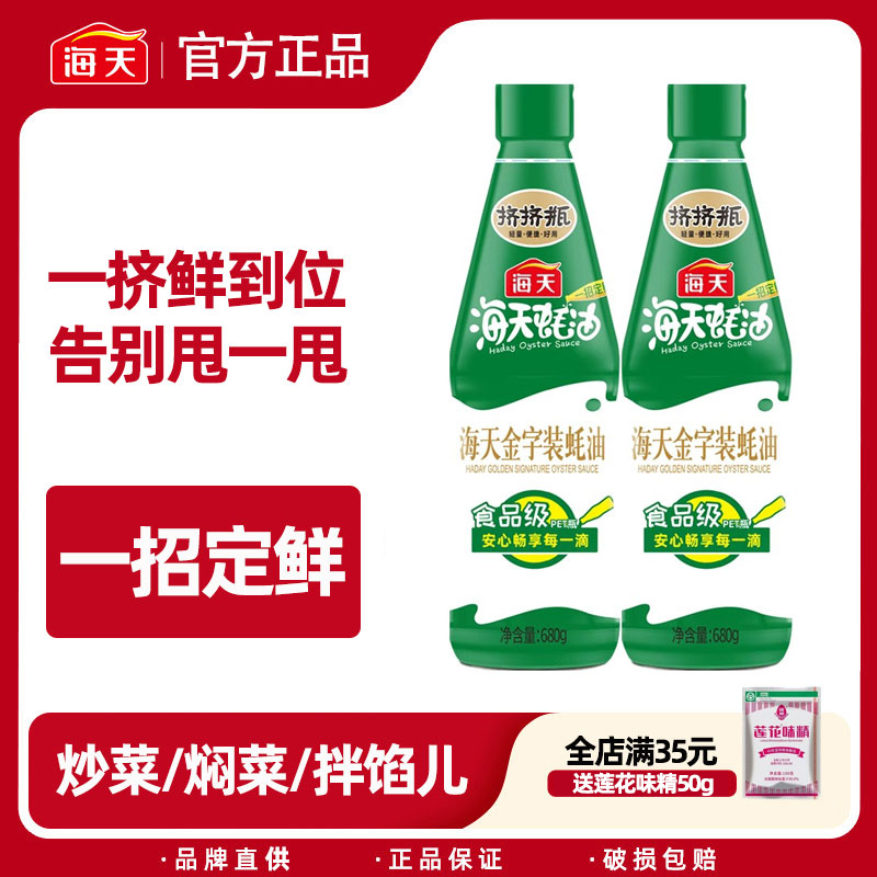 海天金字装蚝油680g挤挤瓶装家庭厨房炒菜增味提鲜烹饪蚝汁调味料