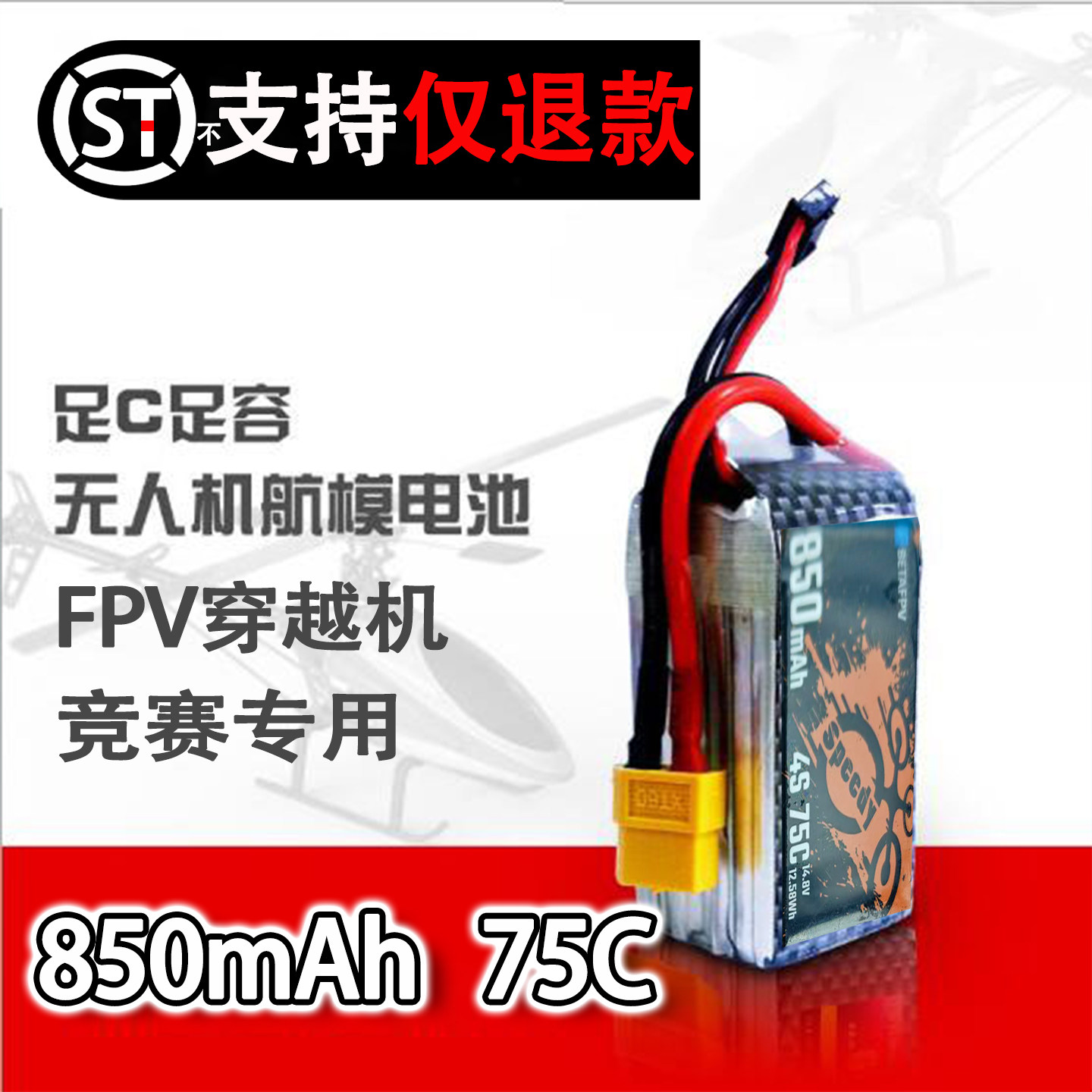 穿越机锂电池850mAh4S75C大容量