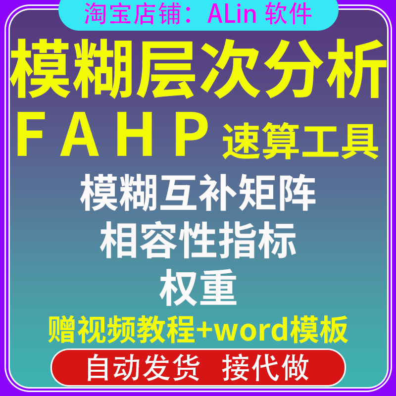 模糊层次分析法工具/FAHP软件/计算权重工具/windows版本