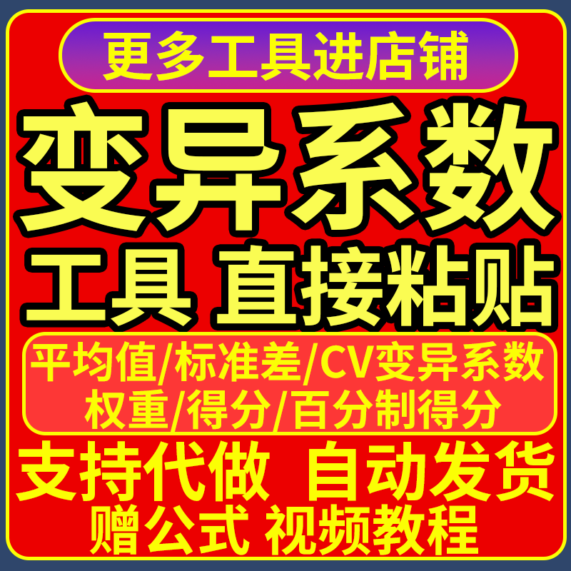 变异系数法程序/权重计算工具/变异系数/综合评价计算工具