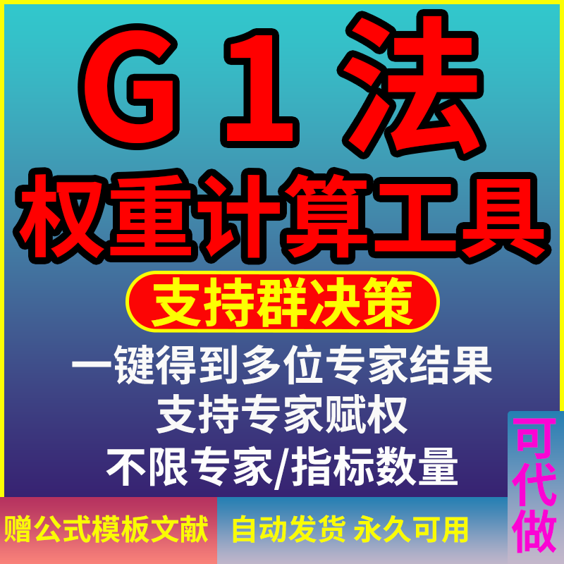 序关系法|g1权重法|群决策|主观赋权法|快速工具不限专家数量