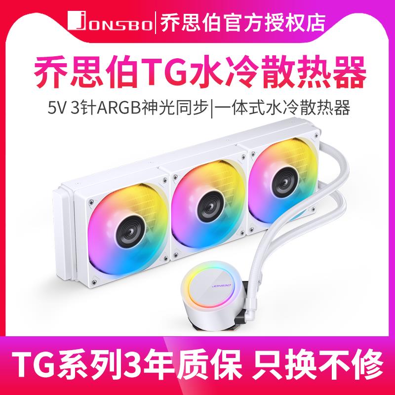 乔思伯TG TF2 360水冷CPU散热器神光同步一体式360水冷套装风扇