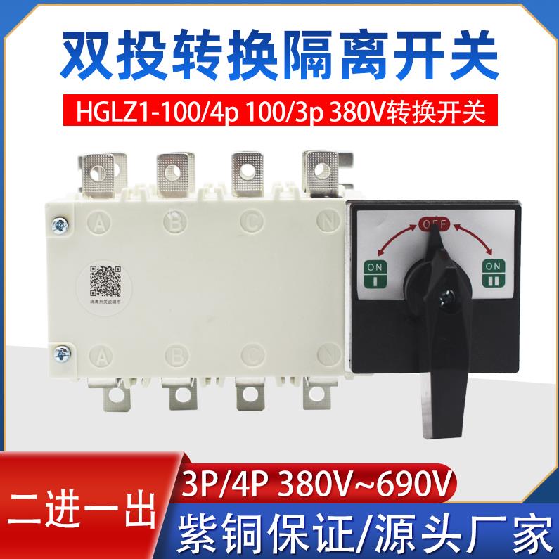 HGLZ1-100/4P双投负荷隔离开关发电机市电电源转换二进一出100A3P