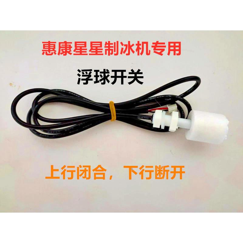 惠康沃拓莱星星制冰机专用浮球开关水位检测水位控制器传感器