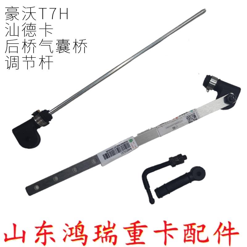 适用中国重汽豪沃T7H 汕德卡 后桥弹簧气囊桥 水平调节杆 控制阀