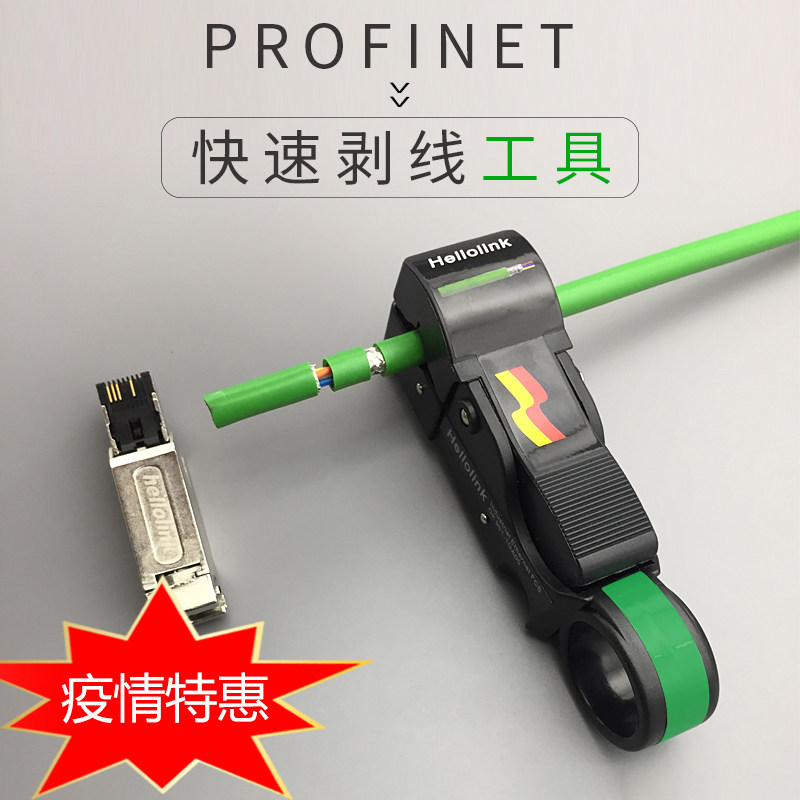 Profinet网线剥线工具 Profinet电缆剥线工具