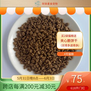 阿幸素食宠粮 4号纯素海苔猫粮/低盐易消化健脾胃消食除胀/5斤