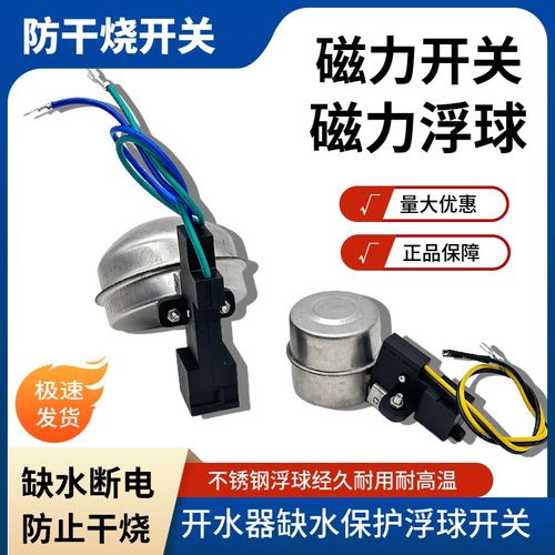 商用电热开水器带线磁力浮球开关缺水断电保护开关防干烧微动开关