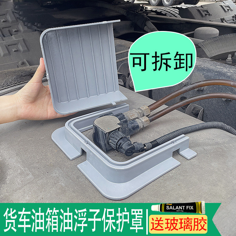 大货车油箱e站管保护罩解放J6重汽吸出油箱浮子线路护帽防踩板