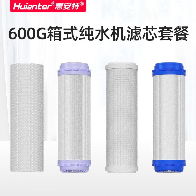 惠安特600G双水x质纯水机滤芯套餐共4支