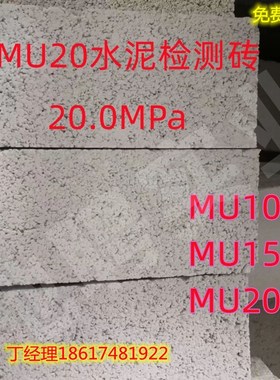 MU20水泥砖检测报告实验室专用MU10MU15MU20MU25混凝土实心砖混泥