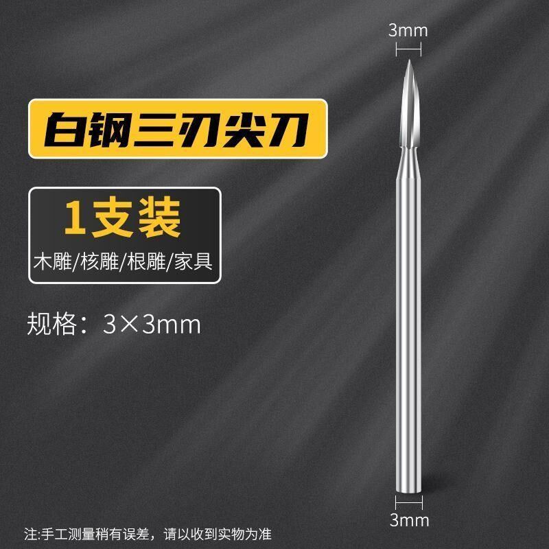 电动木工雕刻刀三刃尖刀木雕根雕刀铣刀钻头茶几打磨修整雕刻工具