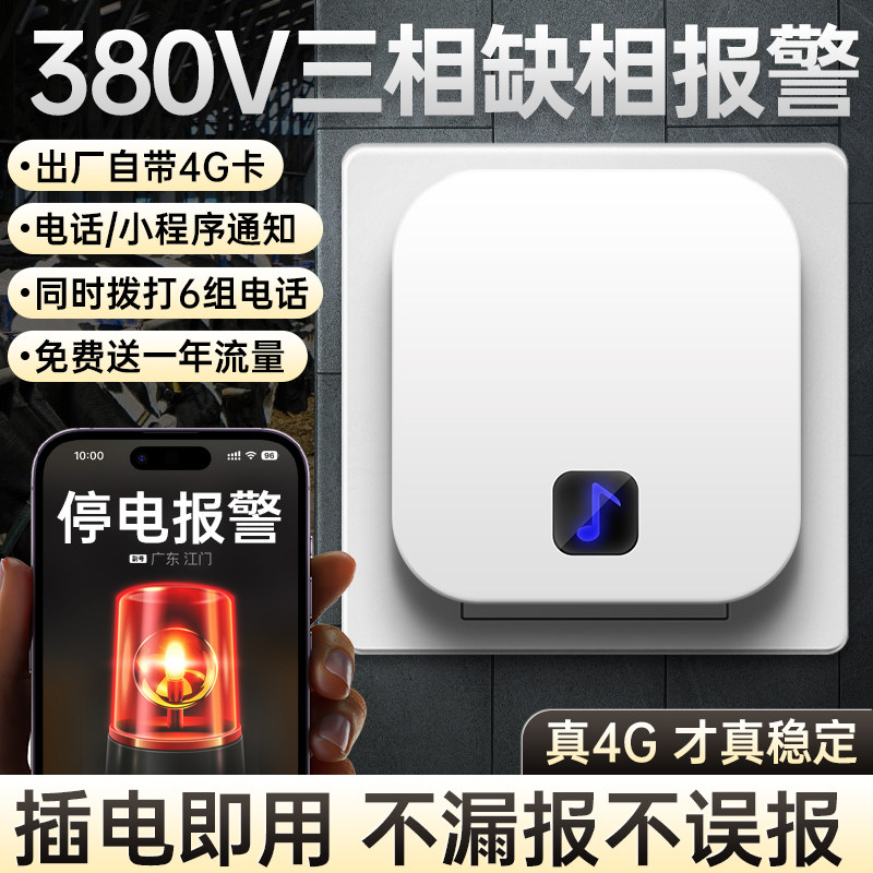 380V三相缺相断电报警器手机电C话来电提醒器漏电检测器断点提示
