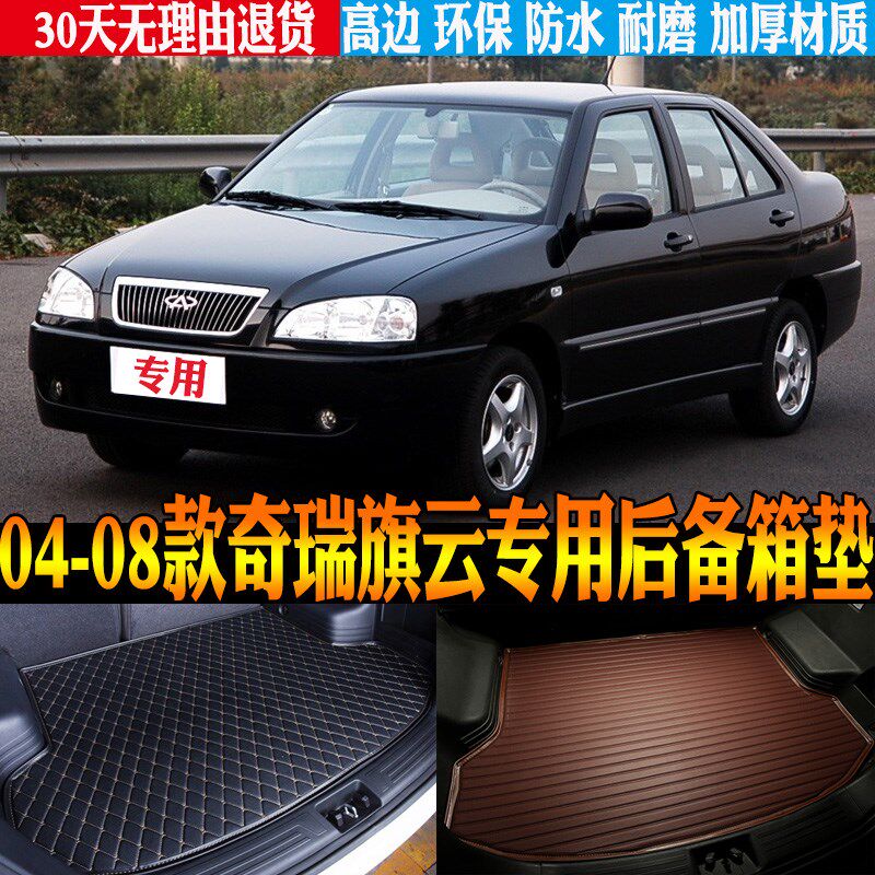 2004/05/06/07q/08老款奇瑞旗云专用立体防水尾箱后备箱垫改装配
