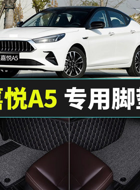 适用于江淮嘉悦A5脚垫全包围专用丝圈改装饰嘉悦aW5专用汽车脚垫